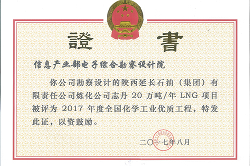 陕西延长石油2017年全国化学工业优质工程