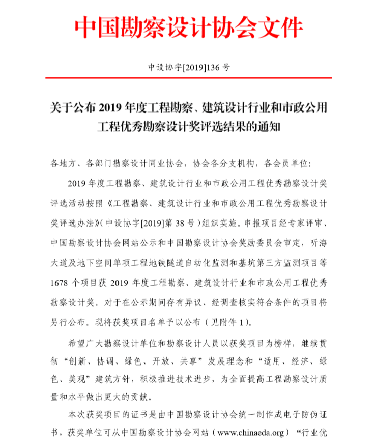 转发：关于公布2019年度工程勘察、建筑设计行业和市政公用工程优秀勘察设计奖评选结果的通知