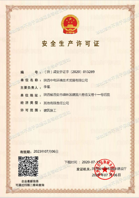 热烈祝贺陕西中电环境技术发展有限公司成功取得安全生产许可证