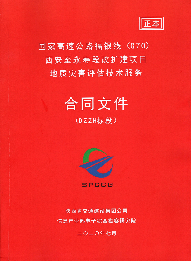 喜讯：我院成功签约“国家高速公路福银线（G70六村堡至永寿段改扩建项目地质灾害评估技术服务合同”