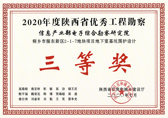 2020年陕西省优秀工程勘察设计三等奖-桐乡市振东新区2-1-7地块项目地下室基坑围护设计