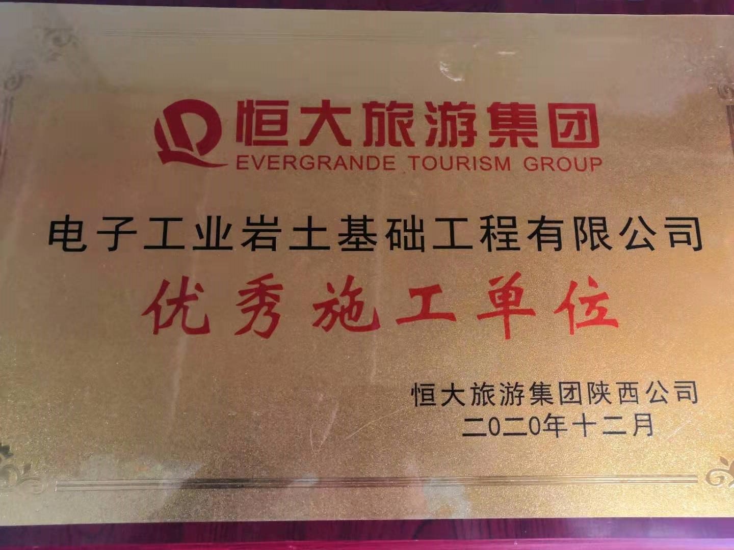 恭喜电子工业岩土基础工程公司荣获恒大旅游集团优秀施工单位奖项