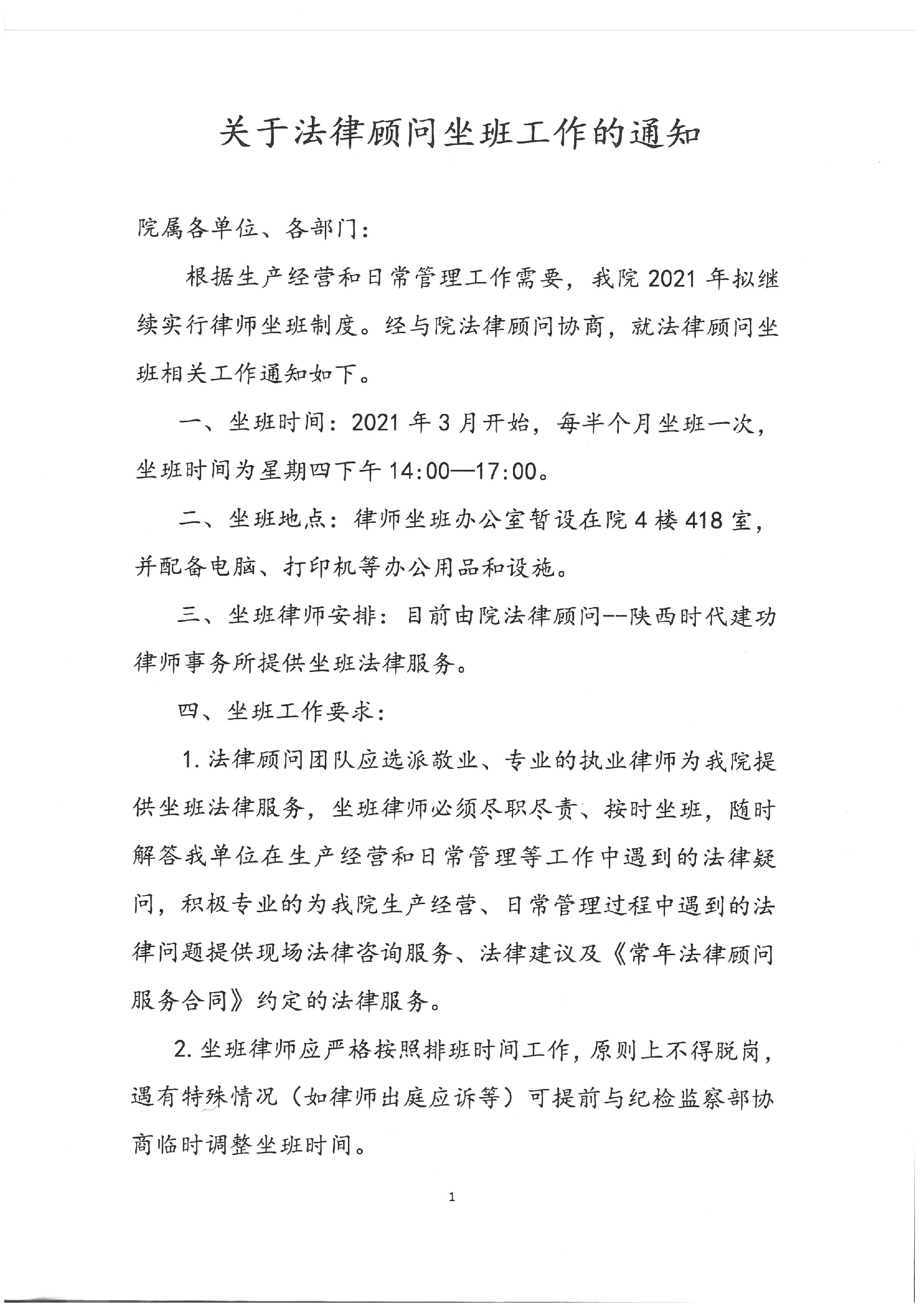 我院2021年律师坐班通知_页面_1.png