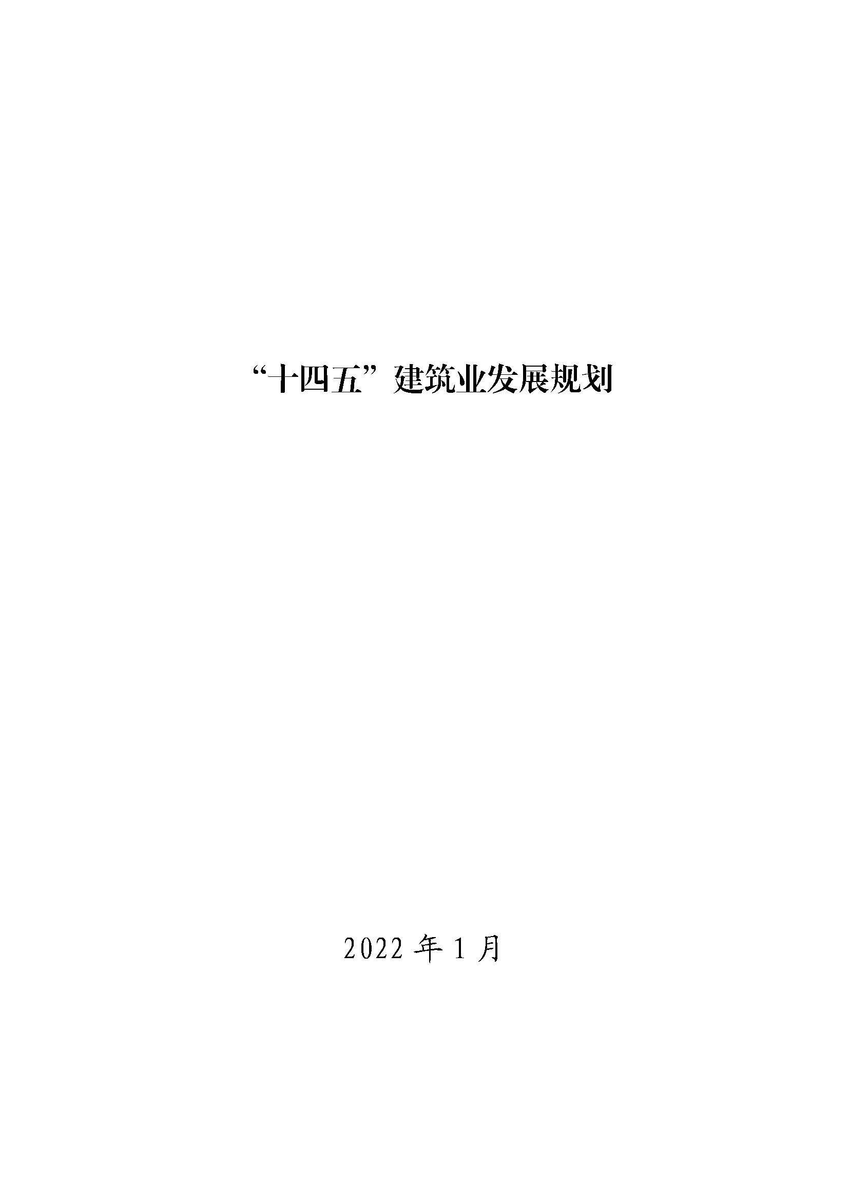 “十四五”建筑业发展规划_页面_01.jpg