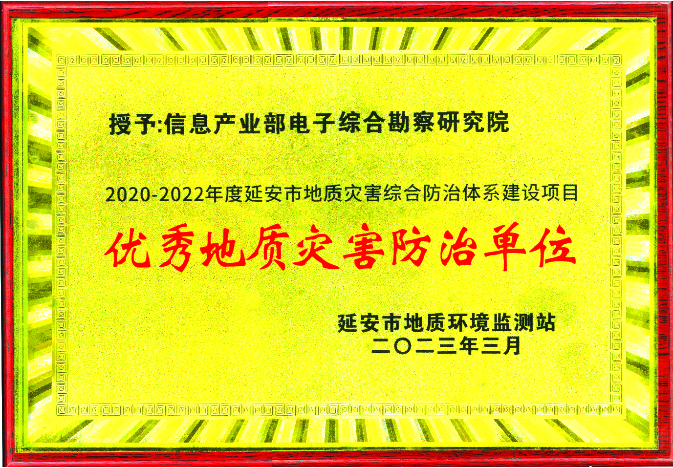 七十年春秋守初心 百年勘院续辉煌——荣获“2020-2022年度延安市地质灾害综合防治体系建设项目优秀地质灾害防治单位”称号