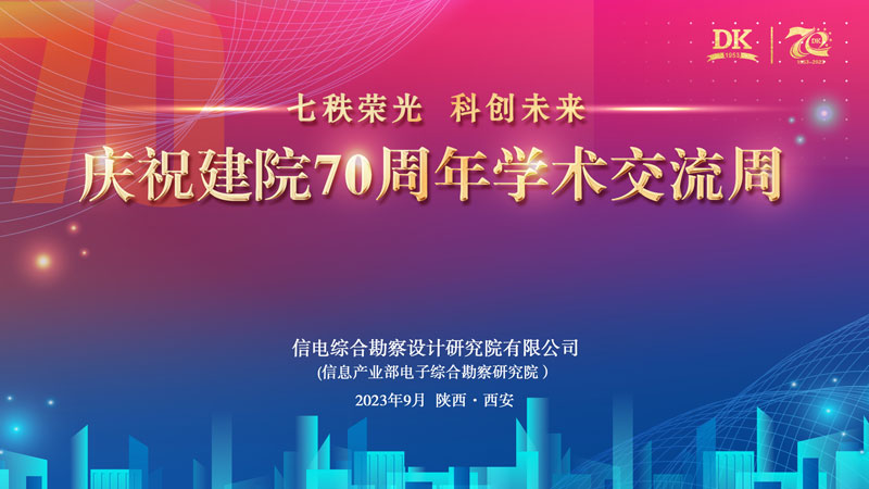 汇聚行业智慧，共享学术盛宴 ——庆祝建院70周年学术交流周活动圆满举行