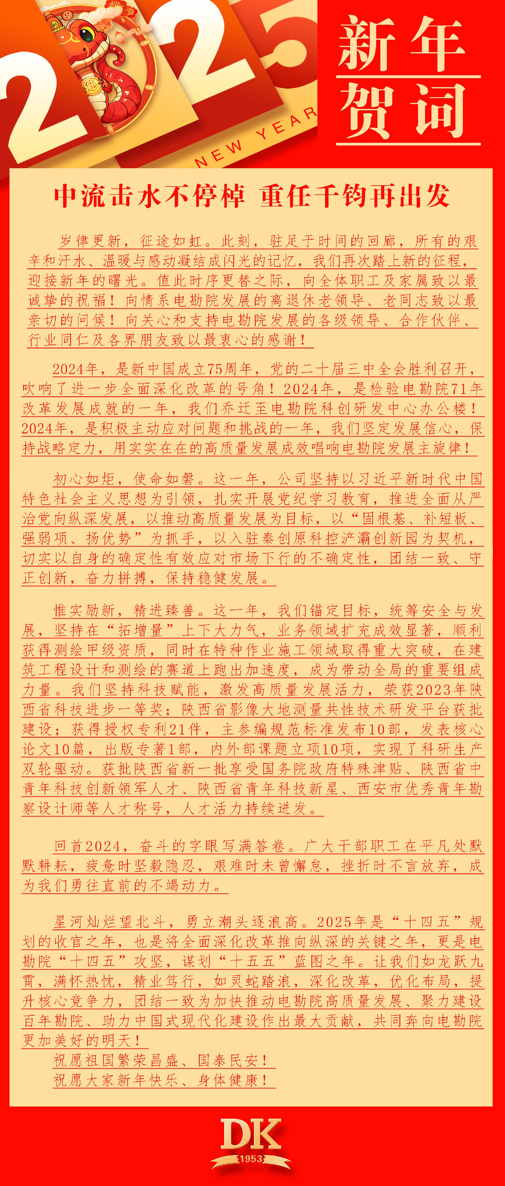 2025年新年贺词 中流击水不停棹  重任千钧再出发