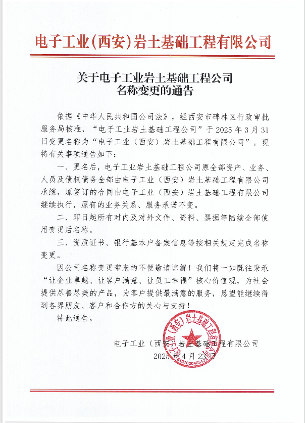 关于电子工业岩土基础工程公司名称变更的通知