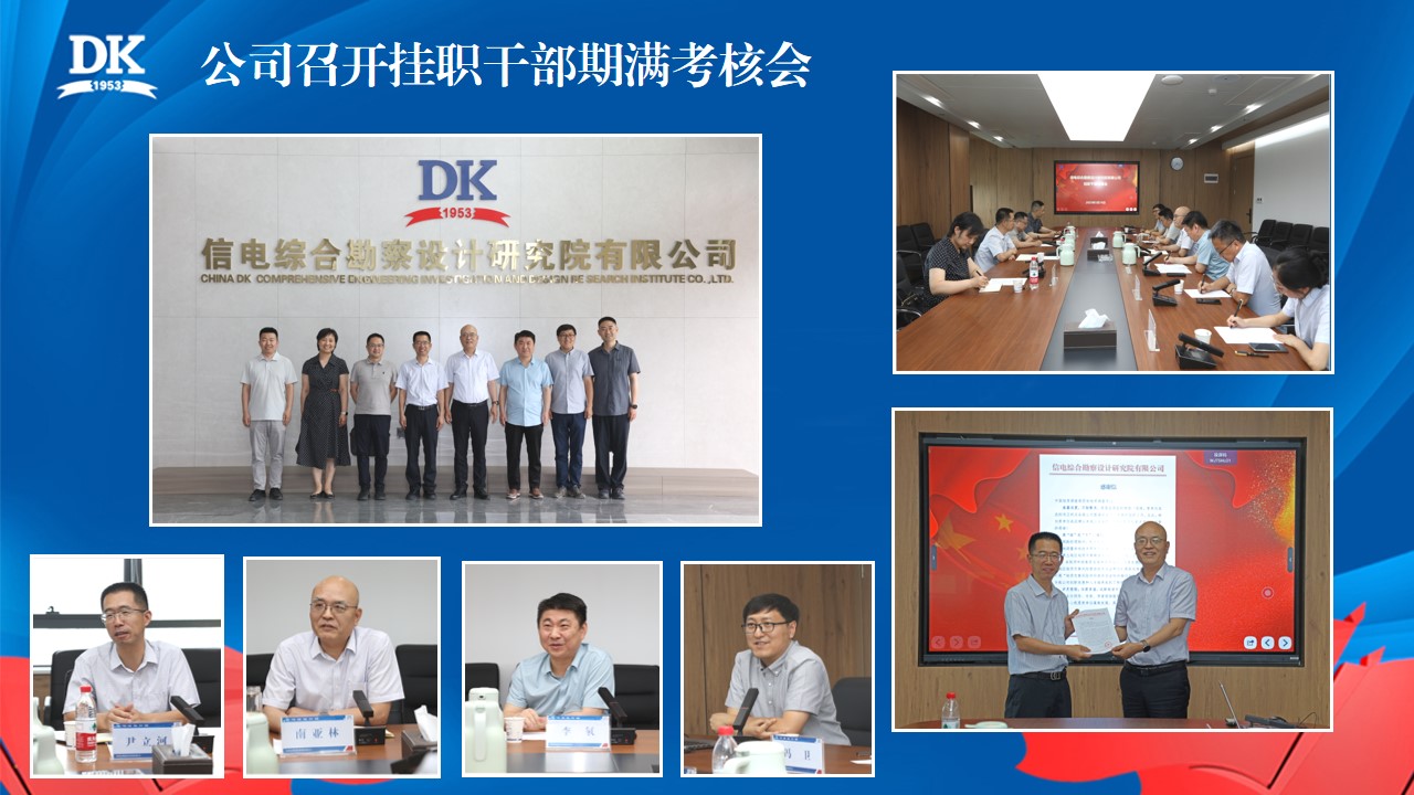 公司召开挂职干部期满考核会.jpg