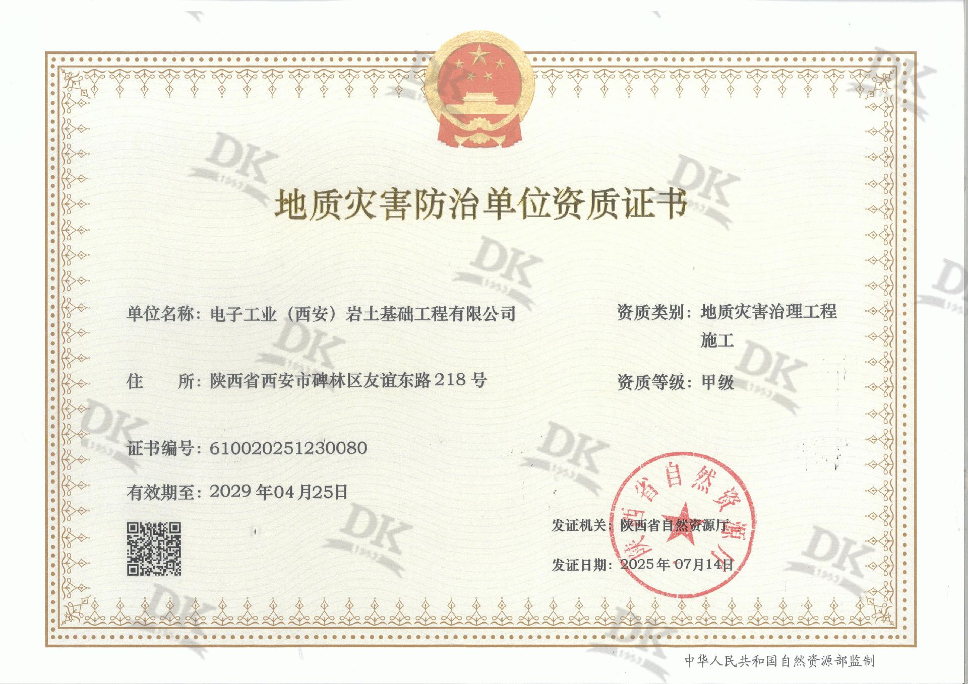 地质灾害治理工程施工 甲级