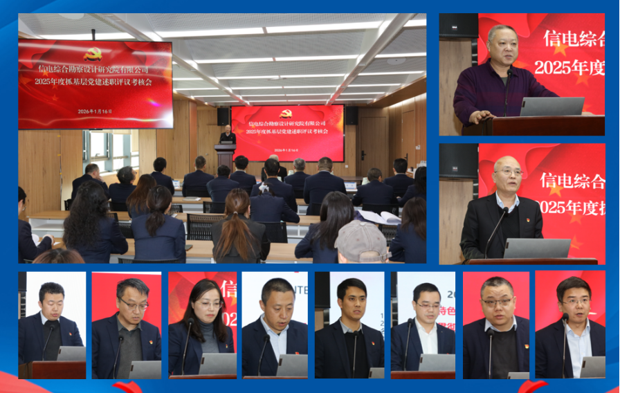 党建述职亮答卷 凝心赋能启新程 ——信电综合勘察设计研究院有限公司召开 2025年度抓基层党建述职评议考核会
