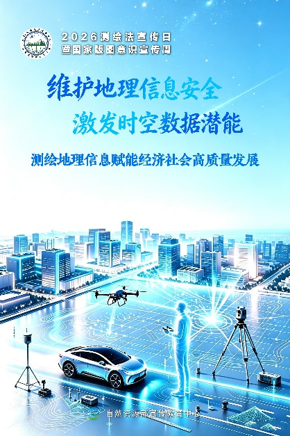 维护地理信息安全 激发时空数据潜能｜2026年测绘法宣传日暨国家版图意识宣传周