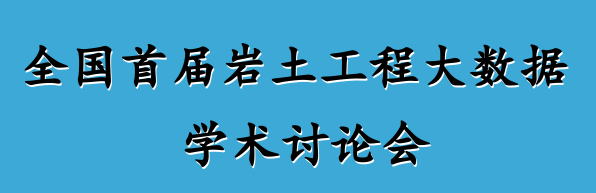 全国首届岩土工程大数据学术研讨会议通知